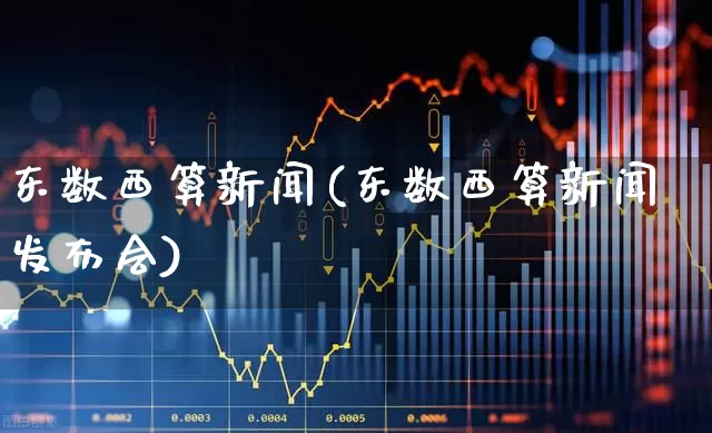 东数西算新闻(东数西算新闻发布会)_https://www.gfdzclz.com_上交所_第1张