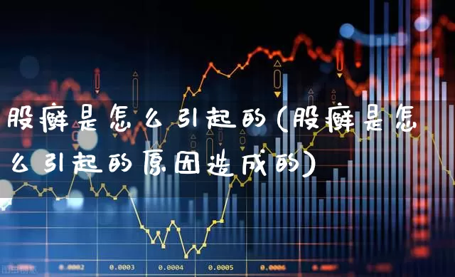 股癣是怎么引起的(股癣是怎么引起的原因造成的)_https://www.gfdzclz.com_上交所_第1张