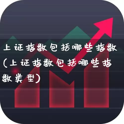 上证指数包括哪些指数(上证指数包括哪些指数类型)_https://www.gfdzclz.com_深交所_第1张