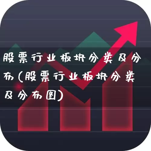 股票行业板块分类及分布(股票行业板块分类及分布图)_https://www.gfdzclz.com_上交所_第1张