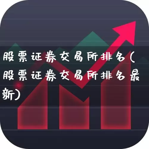 股票证券交易所排名(股票证券交易所排名最新)_https://www.gfdzclz.com_深交所_第1张