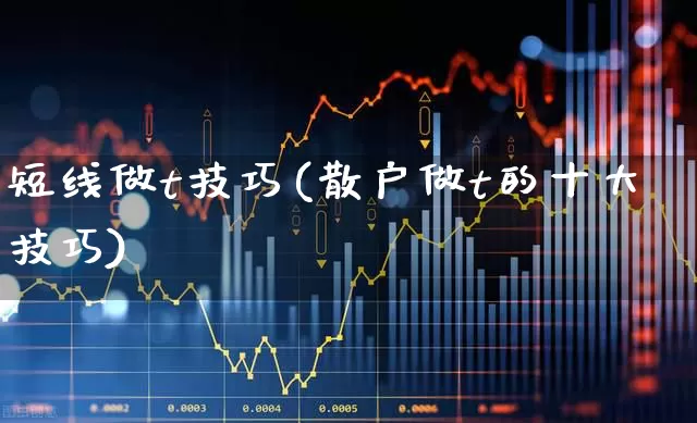 短线做t技巧(散户做t的十大技巧)_https://www.gfdzclz.com_创业板_第1张