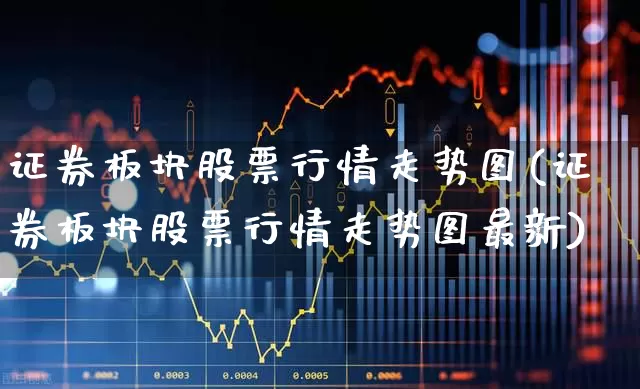 证券板块股票行情走势图(证券板块股票行情走势图最新)_https://www.gfdzclz.com_深交所_第1张