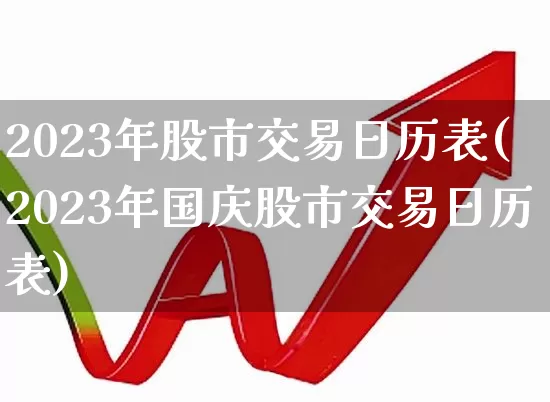 2023年股市交易日历表(2023年国庆股市交易日历表)_https://www.gfdzclz.com_深交所_第1张
