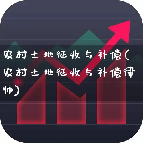 农村土地征收与补偿(农村土地征收与补偿律师)_https://www.gfdzclz.com_深交所_第1张