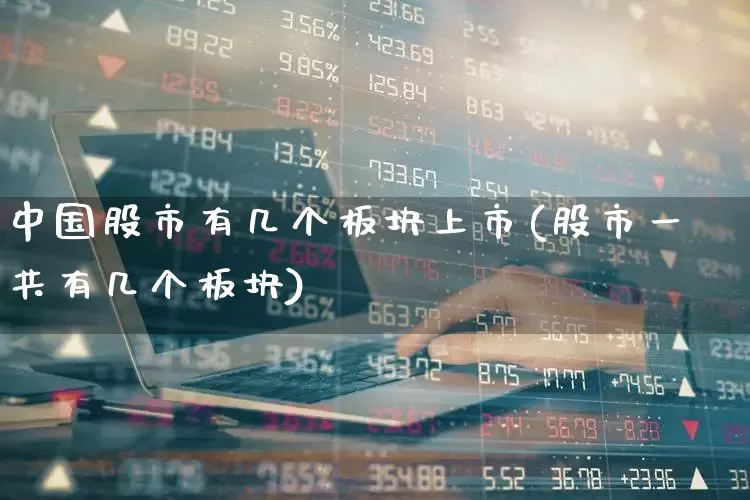 中国股市有几个板块上市(股市一共有几个板块)_https://www.gfdzclz.com_创业板_第1张