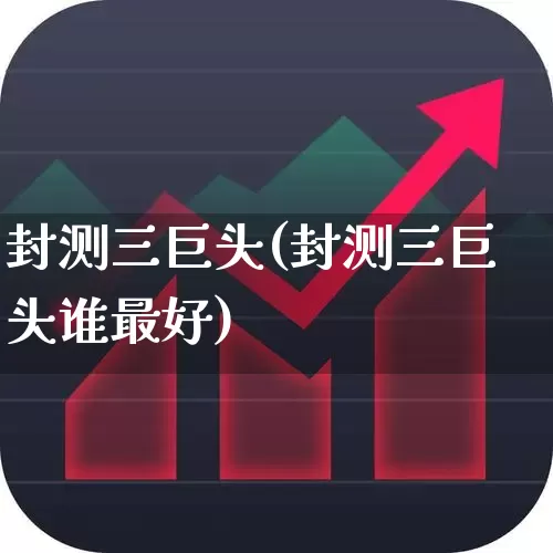 封测三巨头(封测三巨头谁最好)_https://www.gfdzclz.com_科创板_第1张