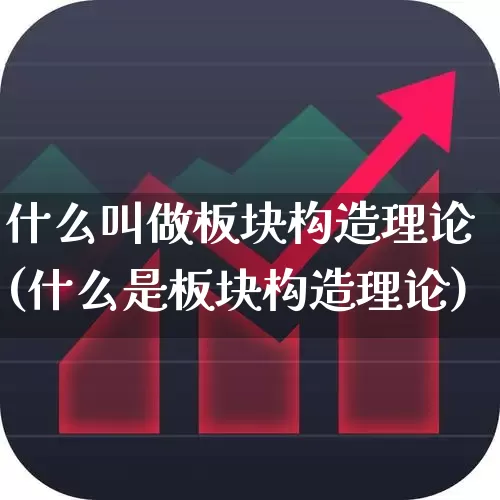 什么叫做板块构造理论(什么是板块构造理论)_https://www.gfdzclz.com_科创板_第1张