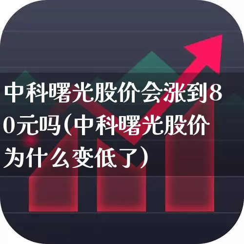 中科曙光股价会涨到80元吗(中科曙光股价为什么变低了)_https://www.gfdzclz.com_深交所_第1张