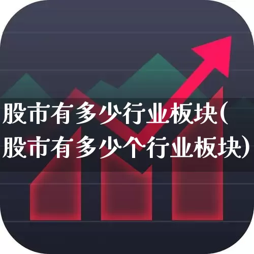 股市有多少行业板块(股市有多少个行业板块)_https://www.gfdzclz.com_科创板_第1张