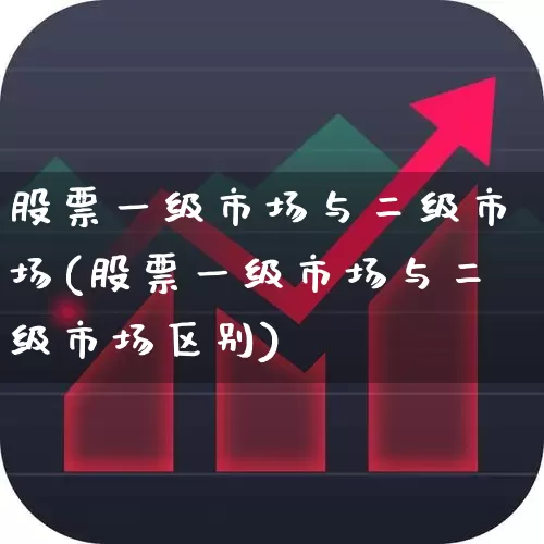 股票一级市场与二级市场(股票一级市场与二级市场区别)_https://www.gfdzclz.com_上交所_第1张