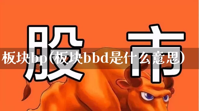 板块bp(板块bbd是什么意思)_https://www.gfdzclz.com_创业板_第1张