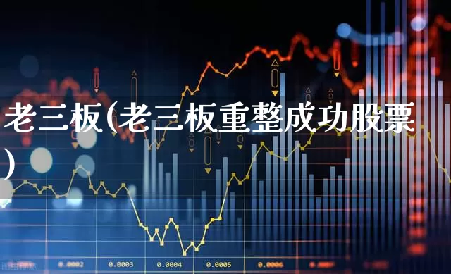 老三板(老三板重整成功股票)_https://www.gfdzclz.com_深交所_第1张