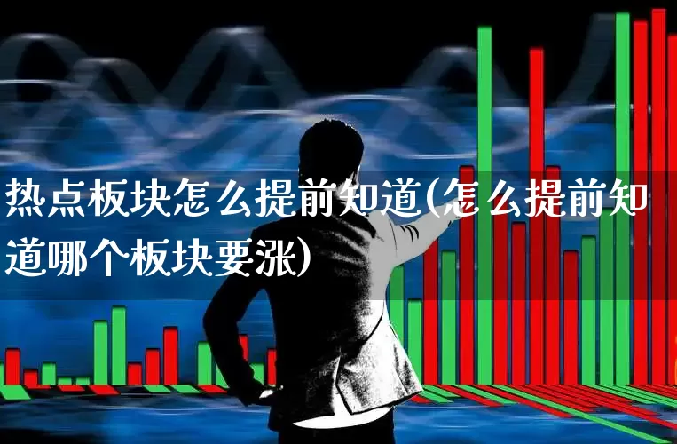 热点板块怎么提前知道(怎么提前知道哪个板块要涨)_https://www.gfdzclz.com_科创板_第1张