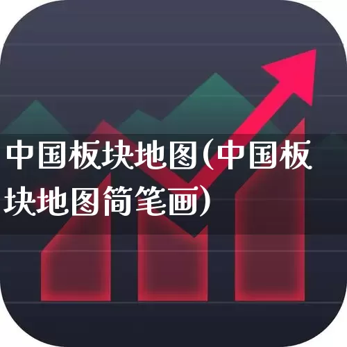中国板块地图(中国板块地图简笔画)_https://www.gfdzclz.com_上交所_第1张