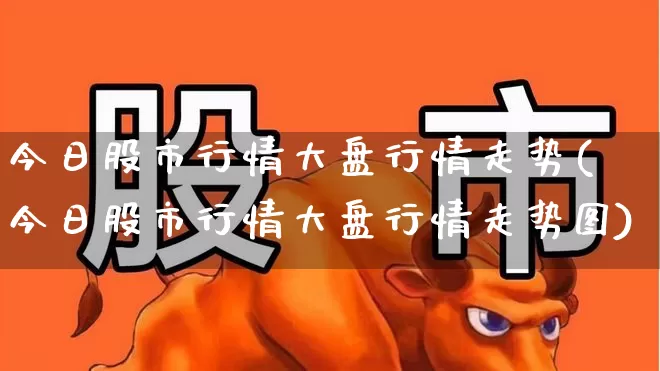 今日股市行情大盘行情走势(今日股市行情大盘行情走势图)_https://www.gfdzclz.com_北交所_第1张