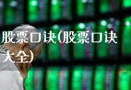 股票口诀(股票口诀大全)_https://www.gfdzclz.com_科创板_第1张