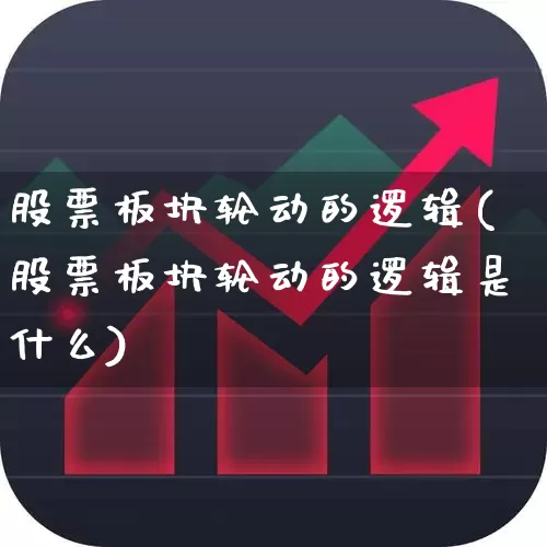 股票板块轮动的逻辑(股票板块轮动的逻辑是什么)_https://www.gfdzclz.com_创业板_第1张