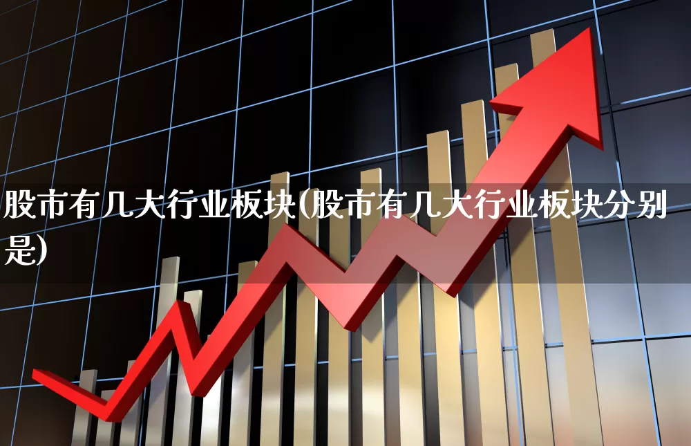 股市有几大行业板块(股市有几大行业板块分别是)_https://www.gfdzclz.com_科创板_第1张