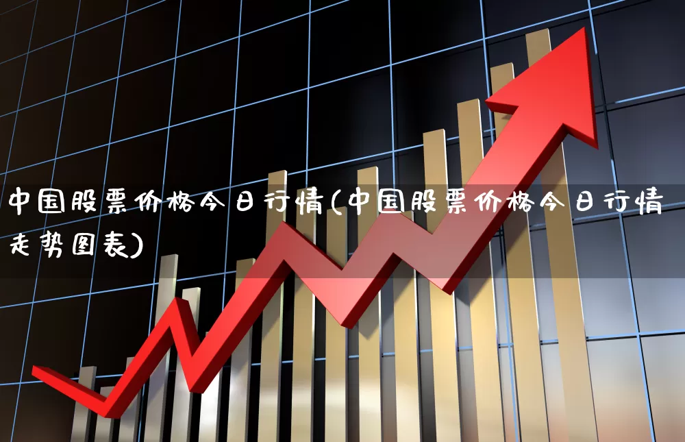 中国股票价格今日行情(中国股票价格今日行情走势图表)_https://www.gfdzclz.com_科创板_第1张