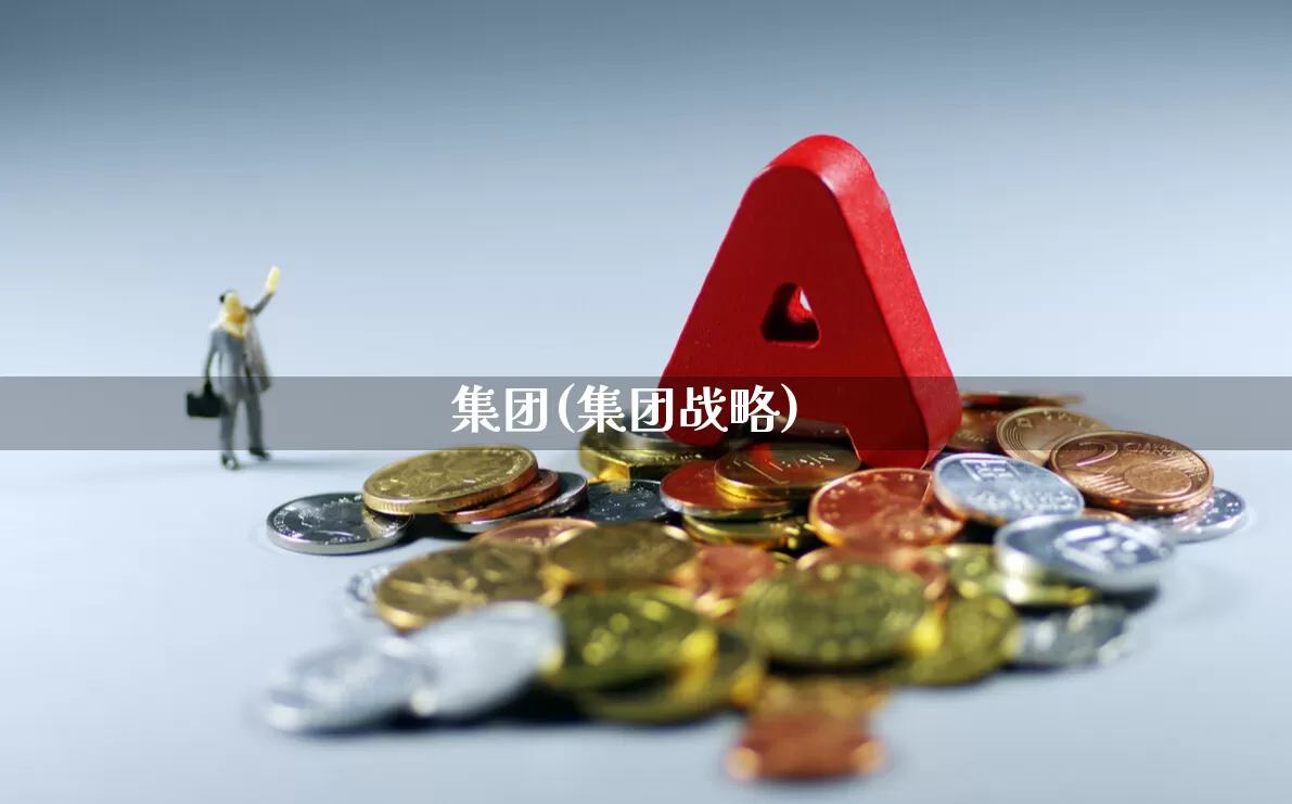 集团(集团战略)_https://www.gfdzclz.com_科创板_第1张