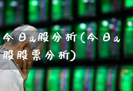 今日a股分析(今日a股股票分析)_https://www.gfdzclz.com_北交所_第1张