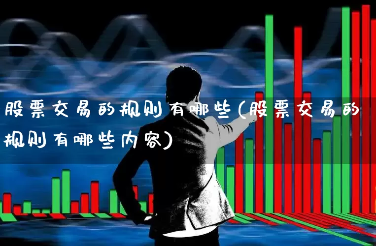 股票交易的规则有哪些(股票交易的规则有哪些内容)_https://www.gfdzclz.com_科创板_第1张