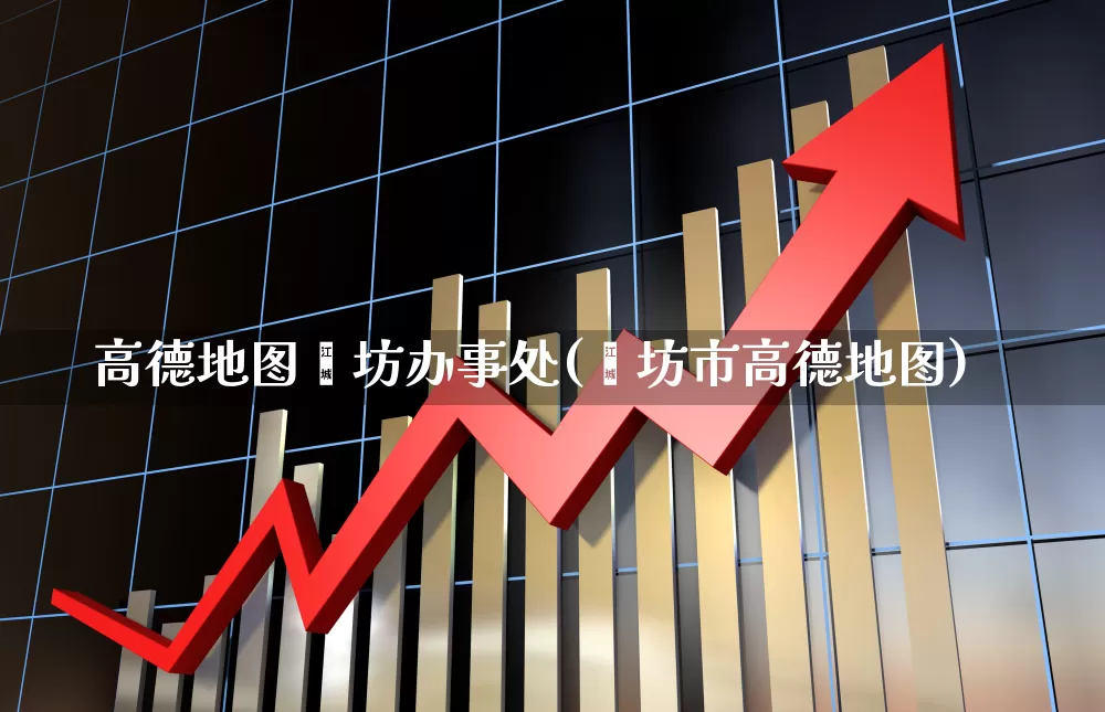 高德地图潍坊办事处(潍坊市高德地图)_https://www.gfdzclz.com_上交所_第1张