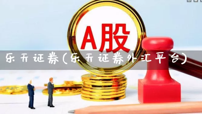 乐天证券(乐天证券外汇平台)_https://www.gfdzclz.com_科创板_第1张