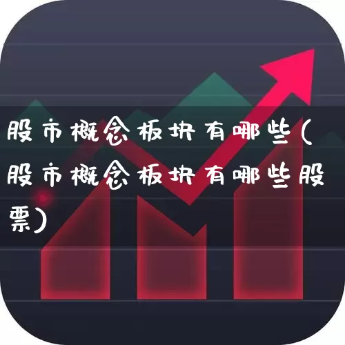 股市概念板块有哪些(股市概念板块有哪些股票)_https://www.gfdzclz.com_创业板_第1张