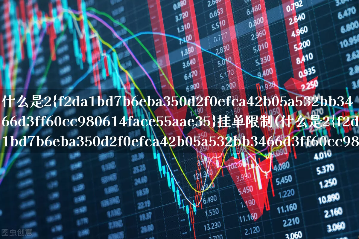 什么是2%挂单限制(什么是2%挂单限制?)_https://www.gfdzclz.com_上交所_第1张