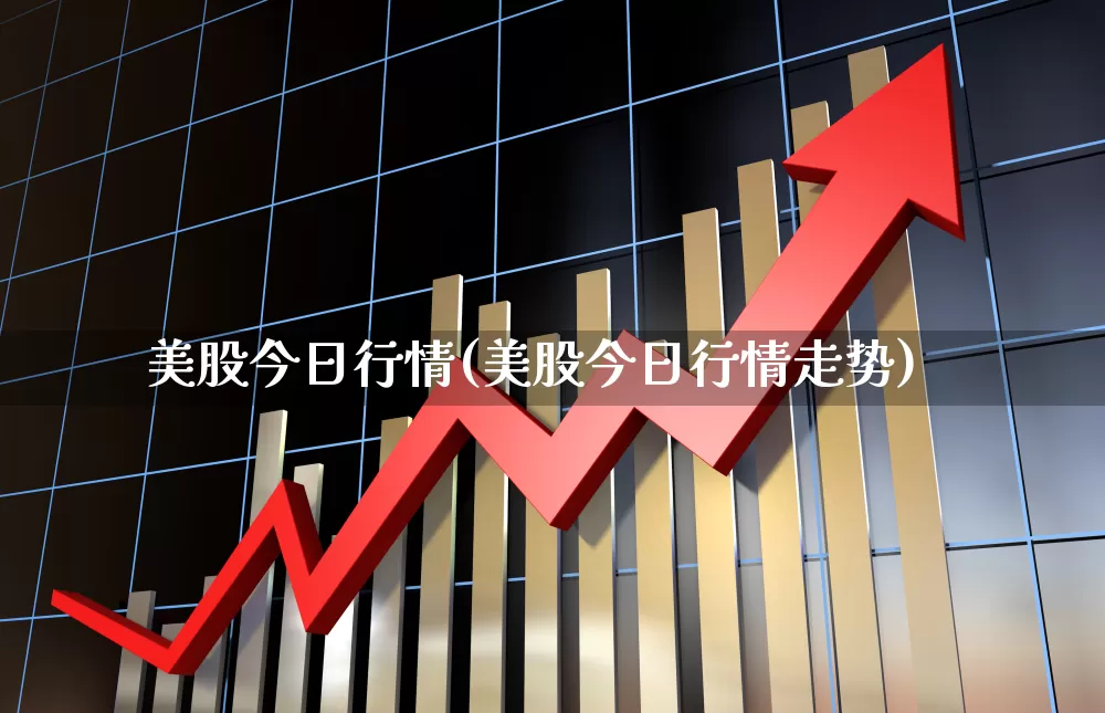 美股今日行情(美股今日行情走势)_https://www.gfdzclz.com_上交所_第1张