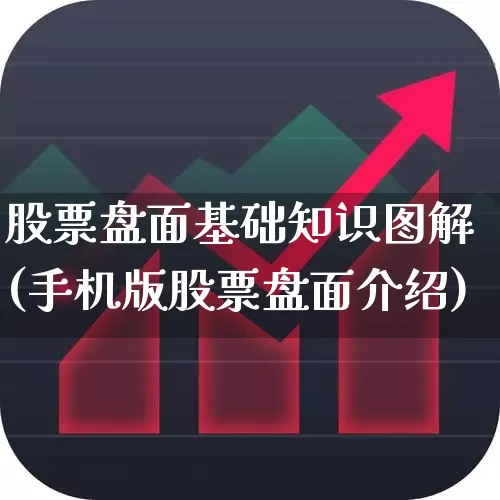 股票盘面基础知识图解(手机版股票盘面介绍)_https://www.gfdzclz.com_科创板_第1张