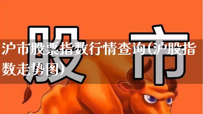 沪市股票指数行情查询(沪股指数走势图)_https://www.gfdzclz.com_科创板_第1张