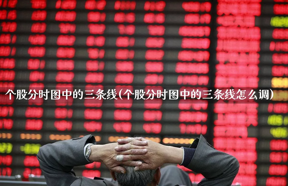 个股分时图中的三条线(个股分时图中的三条线怎么调)_https://www.gfdzclz.com_北交所_第1张