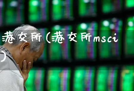 港交所(港交所msci)_https://www.gfdzclz.com_创业板_第1张