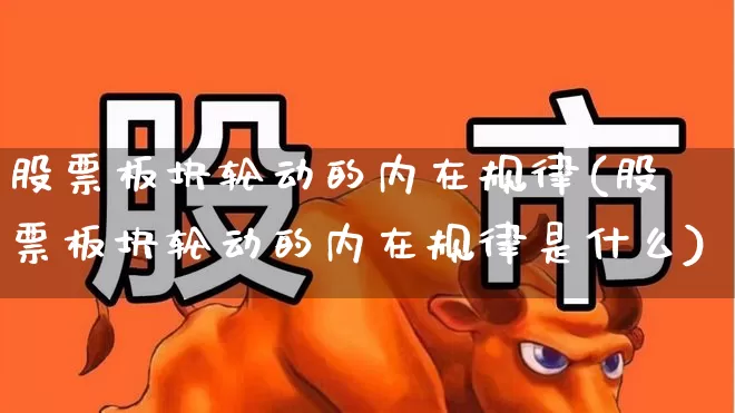 股票板块轮动的内在规律(股票板块轮动的内在规律是什么)_https://www.gfdzclz.com_北交所_第1张