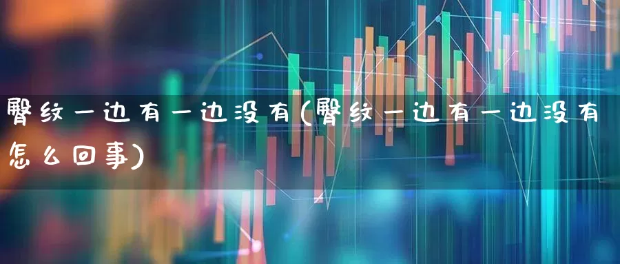 臀纹一边有一边没有(臀纹一边有一边没有怎么回事)_https://www.gfdzclz.com_创业板_第1张