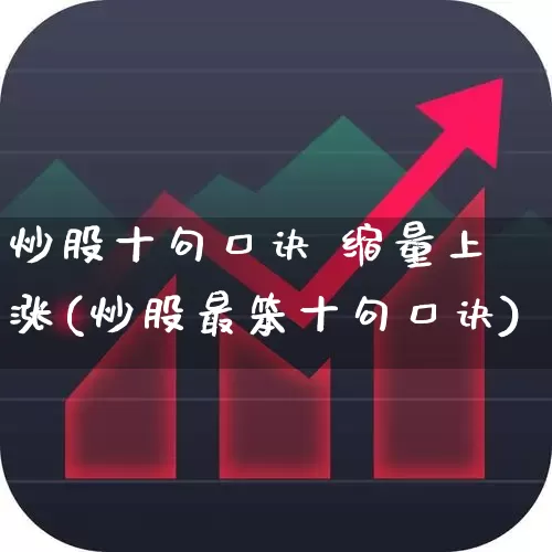 炒股十句口诀 缩量上涨(炒股最笨十句口诀)_https://www.gfdzclz.com_科创板_第1张