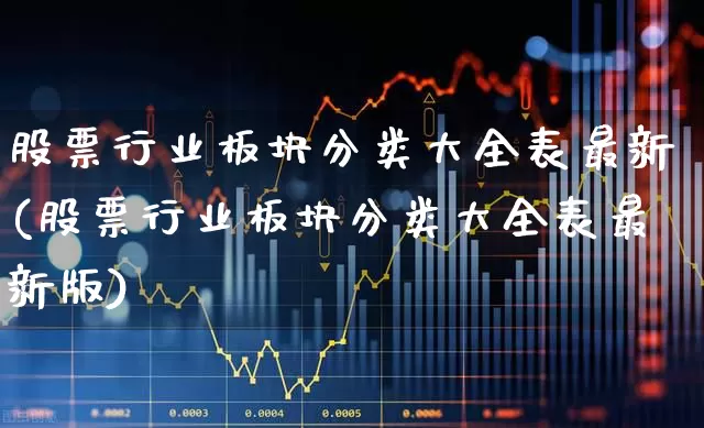 股票行业板块分类大全表最新(股票行业板块分类大全表最新版)_https://www.gfdzclz.com_上交所_第1张