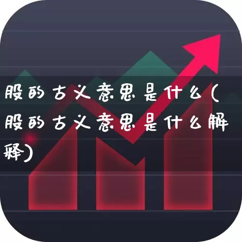 股的古义意思是什么(股的古义意思是什么解释)_https://www.gfdzclz.com_北交所_第1张