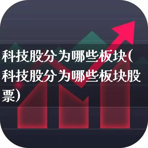 科技股分为哪些板块(科技股分为哪些板块股票)_https://www.gfdzclz.com_深交所_第1张
