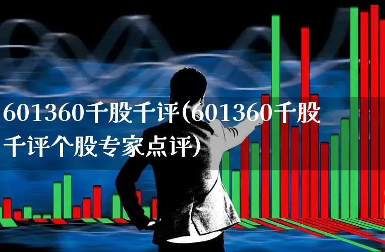 601360千股千评(601360千股千评个股专家点评)_https://www.gfdzclz.com_北交所_第1张
