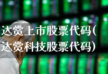 达赏上市股票代码(达赏科技股票代码)_https://www.gfdzclz.com_上交所_第1张