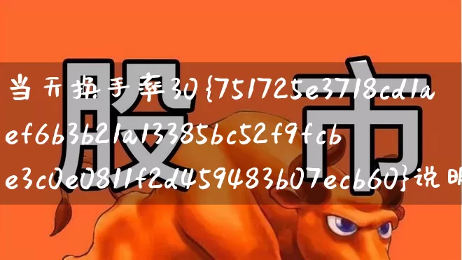 当天换手率30%说明什么(当天换手率超过100说明什么)_https://www.gfdzclz.com_深交所_第1张