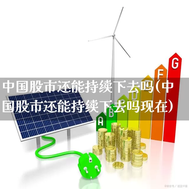 中国股市还能持续下去吗(中国股市还能持续下去吗现在)_https://www.gfdzclz.com_上交所_第1张