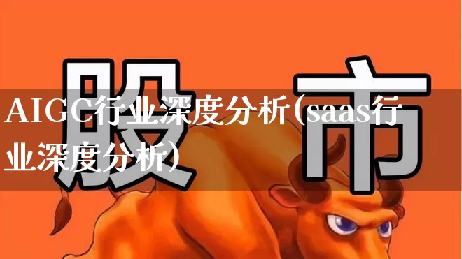 AIGC行业深度分析(saas行业深度分析)_https://www.gfdzclz.com_深交所_第1张