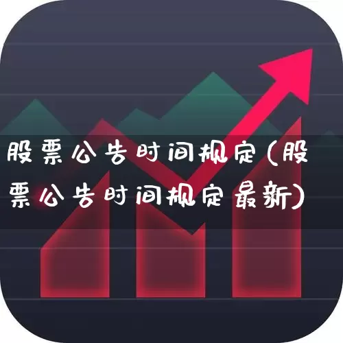 股票公告时间规定(股票公告时间规定最新)_https://www.gfdzclz.com_上交所_第1张