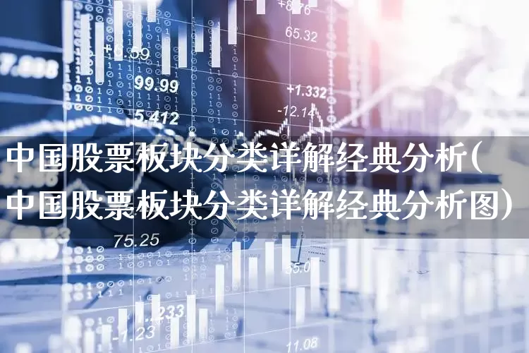 中国股票板块分类详解经典分析(中国股票板块分类详解经典分析图)_https://www.gfdzclz.com_上交所_第1张
