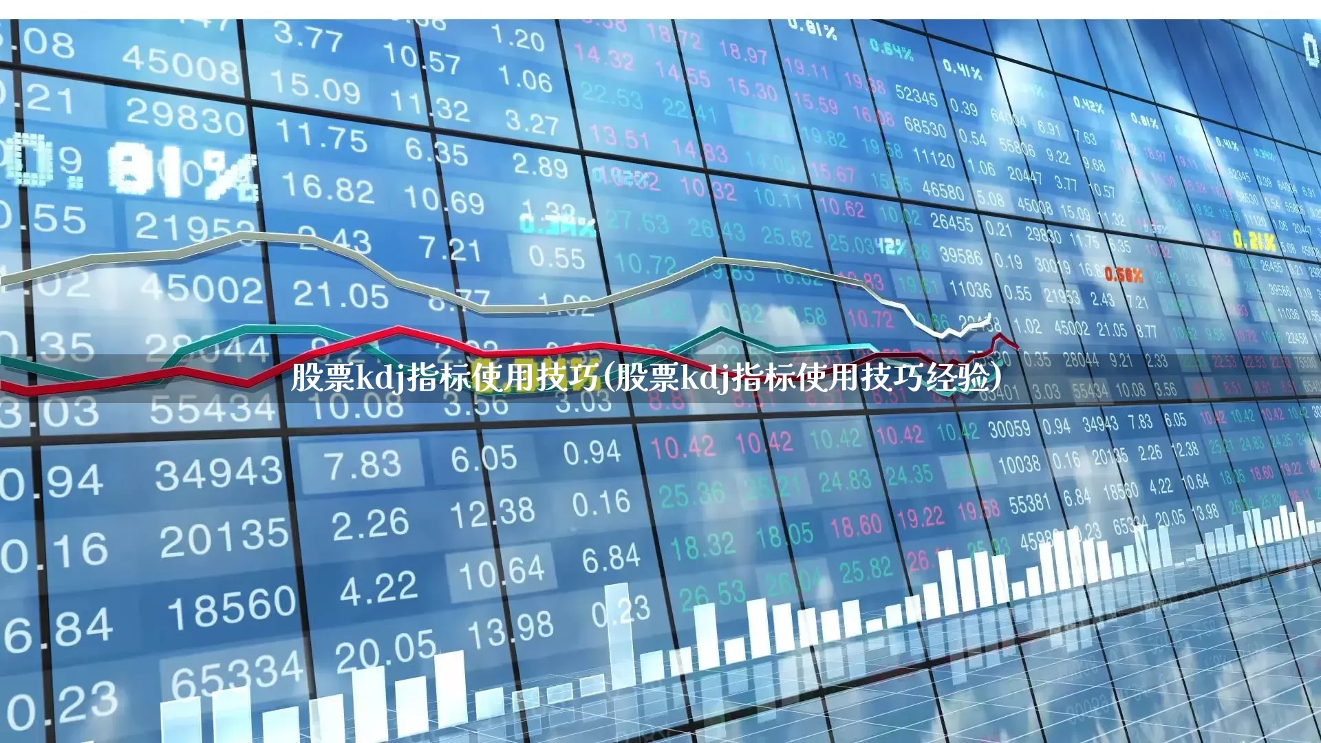 股票kdj指标使用技巧(股票kdj指标使用技巧经验)_https://www.gfdzclz.com_科创板_第1张